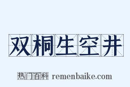 双桐生空井是什么意思的图片
